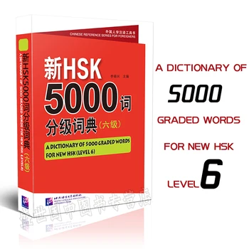 Новый словарь HSK на 5000 слов (уровни 6), тест на знание китайского языка, словарный запас уровня 6